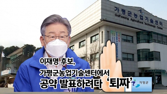 이재명 후보 ‘가평 농업기술센터서 공약 발표하려다’...“퇴짜”
