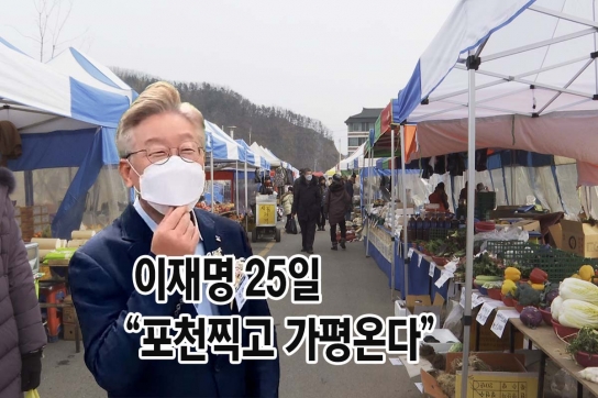이재명 25일 “포천 찍고 가평 온다”