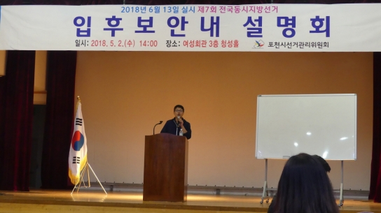 포천선관위, 제8회 전국동시지방선거 예비후보자 입후보안내 실시