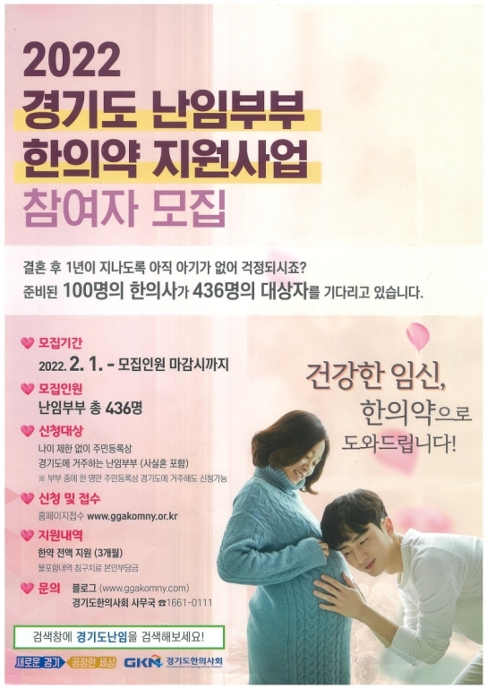 가평군, 2022년 경기도 난임부부 한의약 지원사업 실시