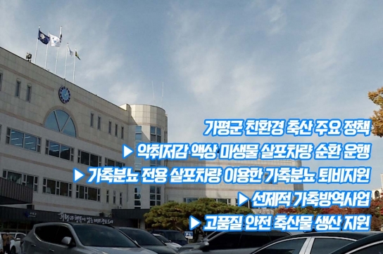 가평군, 친환경 축산정책으로 악취민원 제로화 도전