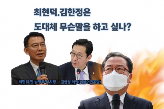 [기자수첩]최현덕·김한정은 무슨 말을 하고 싶나?