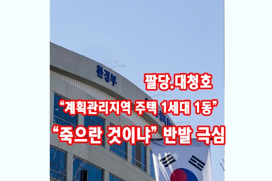 환경부, 계획관리지역 내 ‘1세대 1동 주택 수 제한’..“찬성 0” 경기동북부 주민 '분노'