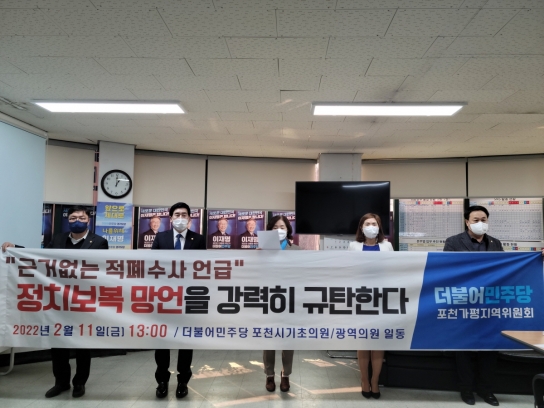 포천 민주당 “보복정치 선언 윤석열의 검찰 공화국 반드시 막겠다” 성명 발표