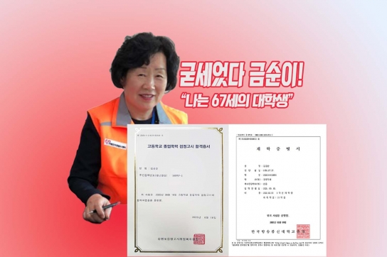 [인물] 굳세었다 금순이! “나는 67세의 대학생”