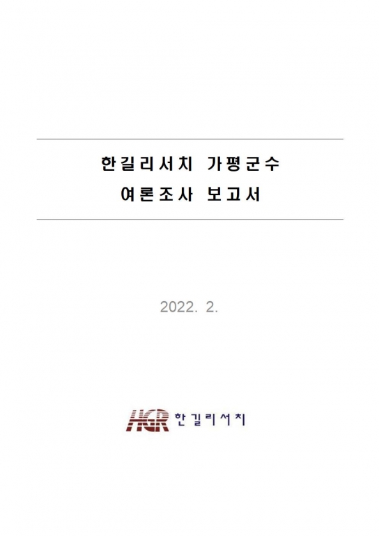 가평군수 여론조사 한길리서치 보고서 전문 공개