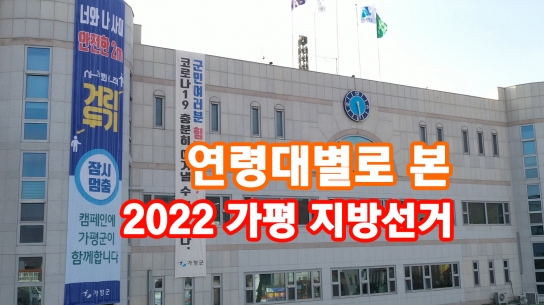 가평군수 입후보예정자 연령대별 분석