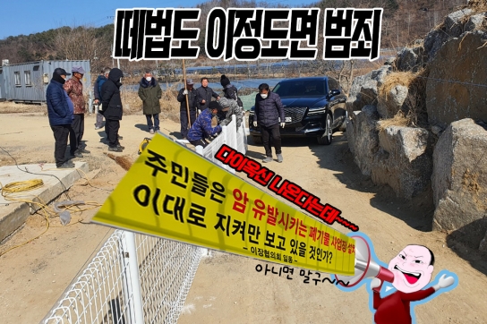 떼법도 이 정도면 범죄!