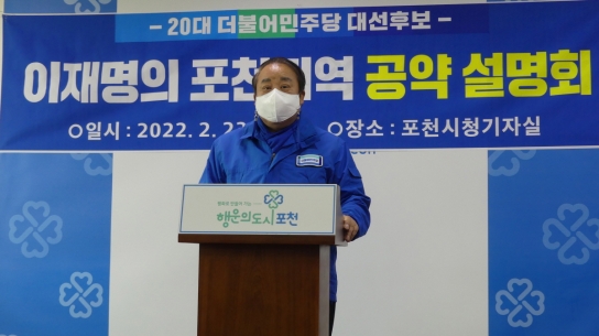 이철휘 "이재명의 포천 맞춤형 지역공약 설명회"