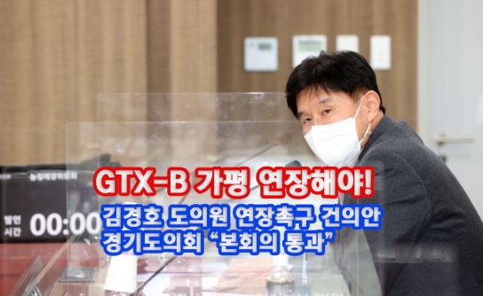 [속보]GTX-B, 가평 연장 촉구 건의안 "경기도의회 본회의 통과"