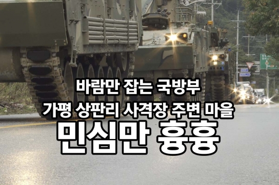 바람만 잡는 국방부, 가평 상판리 “사격장 주변 마을 민심만 흉흉”
