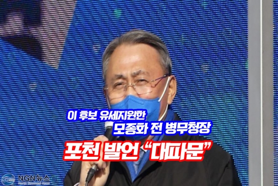 모종화 전 병무청장, 포천서 ‘부동시 군 면제’…尹 후보 맹폭