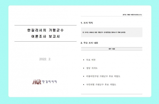 [긴급 공지] 제8대 가평군수 여론조사 결과 15일 발표