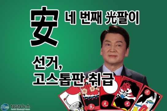 [기자 수첩] 安, 네 번째 ‘光 팔이’…선거가 고스톱판!