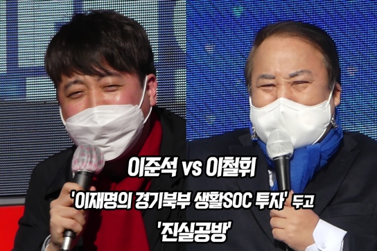 이철휘 vs 이준석 '이재명의 경기북부 생활SOC 투자' 두고 '진실공방'