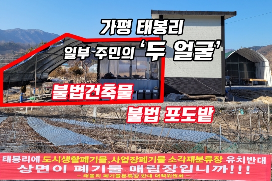가평 태봉리 일부 주민의 두 얼굴
