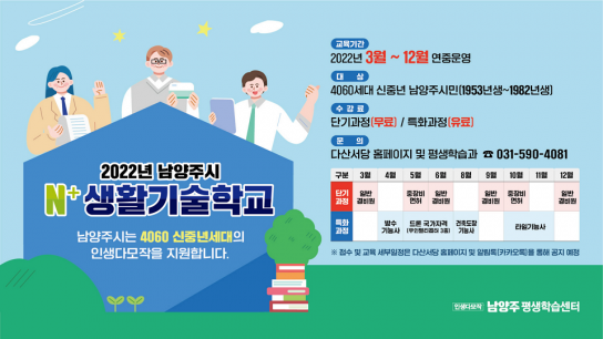 남양주시, 4060세대 인생다모작 지원 위해 N⁺생활기술학교 운영