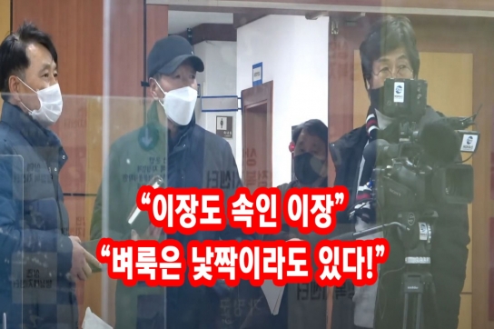 이장도 속인 이장! 벼룩은 낯짝이라도 있다!
