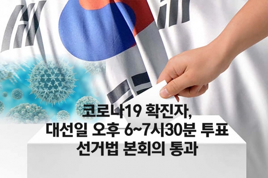 코로나19 확진자, 대선일 오후 6~7시30분 투표..선거법 본회의 통과