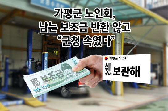 가평군 노인회, 남는 보조금 반환 안 하고 “군청 속였다”