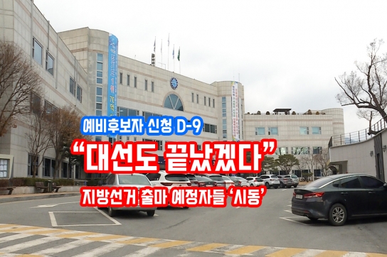 “대선도 끝났겠다..” 지방선거 출마 예정자들 ‘시동’