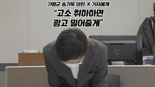 가평군 송기욱 의원  “광고 밀어줄게” 소 취하 조건부 제안 주장