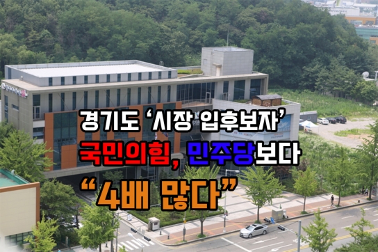 경기도 '시장' 입후보자 "국민의힘, 민주당보다 4배 많다"