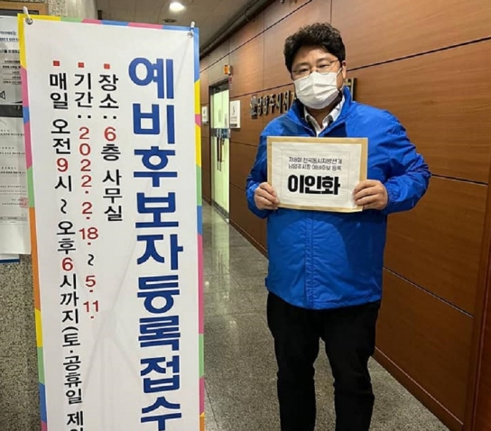 더불어민주당 이인화, 남양주 시장 예비후보 등록