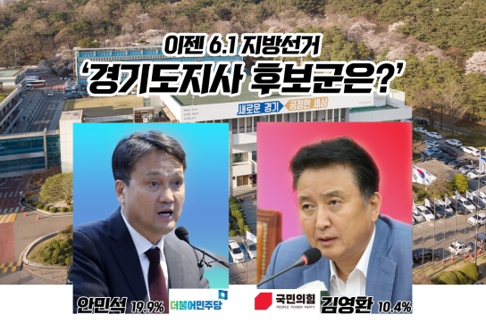 이젠 6.1 지방선거 ‘경기도지사 후보군은?’