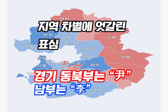 경기동.북부는 ‘尹’, 남부는 ‘李’..지역 차별에 엇갈린 표심