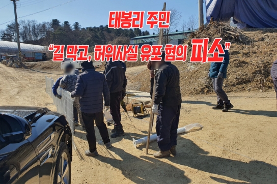 태봉리 주민 “길 막고, 허위사실 유포 혐의로 피소”