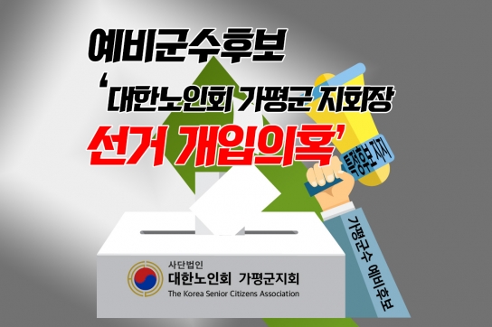 예비군수후보 ‘대한 노인회 가평군 지회장 선거 개입 의혹’