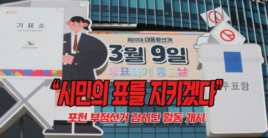 "시민의 표를 지키겠다"... 포천 부정선거감시단 활동 개시