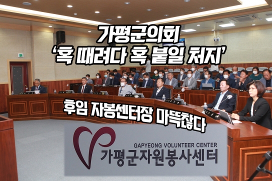 가평군 의회  ‘혹 떼려다 혹 붙였다’