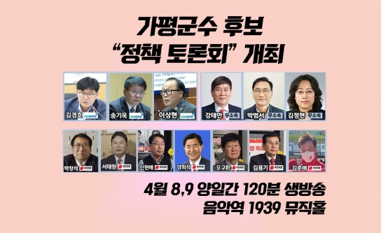 NGN 뉴스 가평군수 후보 “정책 토론회” 개최