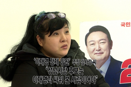 ‘이재명 강제 입원’ 주장 김사랑 씨 “성남시장 후보는 이재명과 싸워 본 사람이어야”