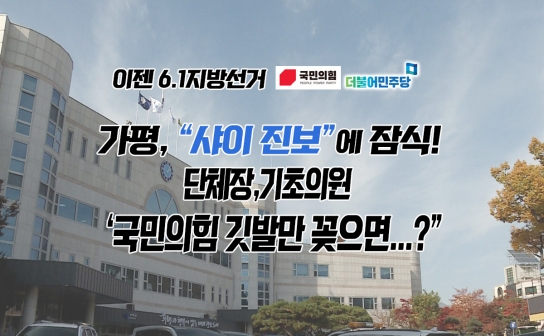 이젠 6.1 지방선거 “가평, 샤이 진보에 잠식!”
