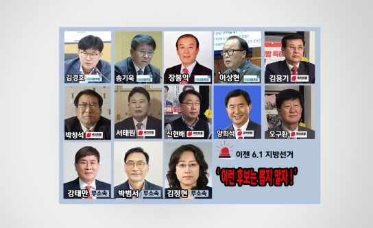 [기자 수첩] 이젠 6.1 지방선거 ‘이런 후보는 뽑지 말자!’