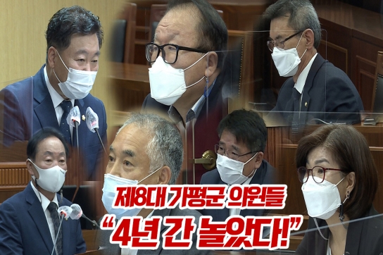 제8대 가평군 의원들 “4년 간 놀았다!”