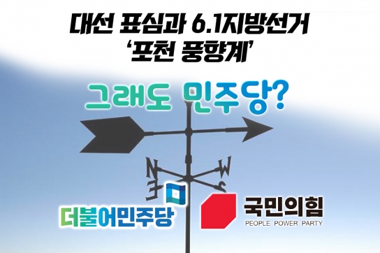 대선 표심과 6.1 지방선거 ‘포천 풍향계’