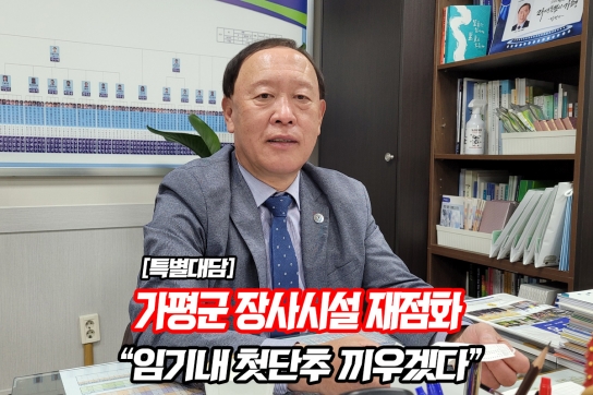 [특별대담] 가평군 “장사시설 재점화, 임기 내 첫 단추 끼우겠다”