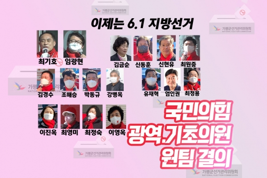 국민의힘 가평 광역.기초의원 예비후보들, “원팀 결의한다”