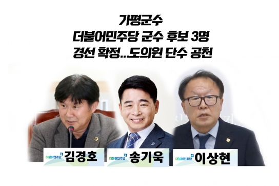 가평군수 더불어민주당 군수 후보 3명 경선 확정...도의원 단수 공천