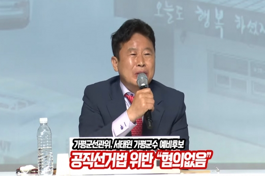 서태원 가평군수 예비후보 공직선거법 위반 “혐의없음”