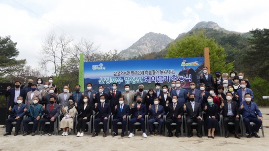포천 산정호수~명성산 하늘길로 잇는 케이블카 착공식 개최