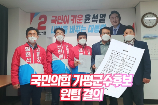 국민의힘 가평군수 후보 “원팀 서약”