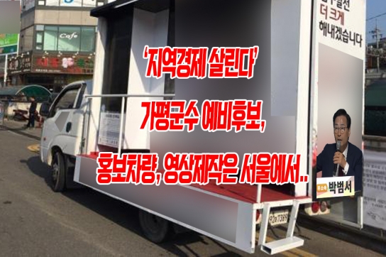 "지역경제 살린다"던 가평군수 예비후보, 홍보차량, 영상제작은 서울에서..
