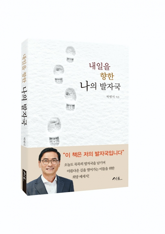 박범서 가평군수 예비후보, 에세이집 ‘내일을 향한 나의 발자국’ 출간