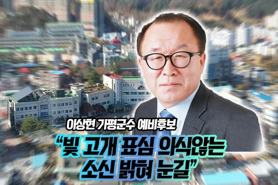 이상현 군수 예비후보, “빛 고개 표심 의식 않는 소신 밝혀 눈 길”