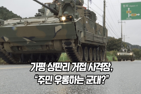가평 상판리 거접 사격장, "주민 우롱하는 군대?"